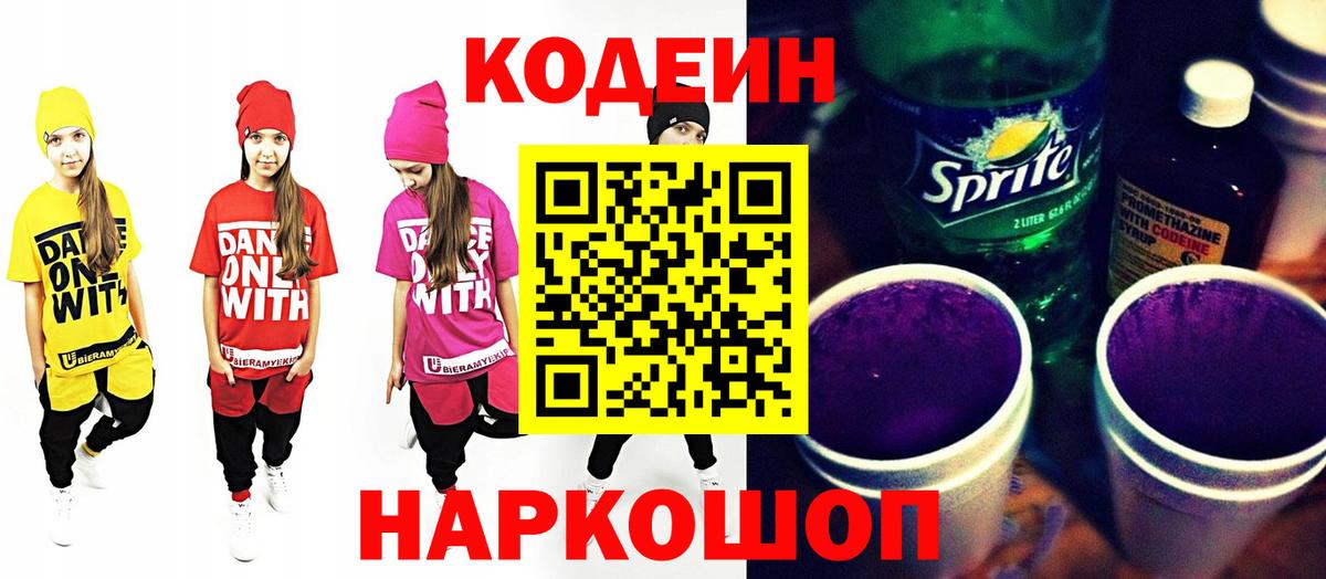 Кодеиновый сироп Lean Purple Drank  Вход с VPN  Кинешма  Кодеиновый сироп Lean Purple Drank 